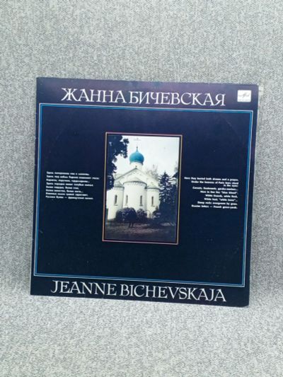 Лот: 25844632. Фото: 1. Виниловая пластинка - Жанна Бичевская... Запчасти для игровых приставок, консолей