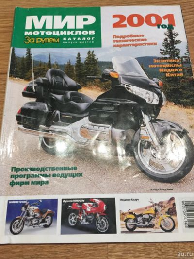 Лот: 15028386. Фото: 1. Журнал "Мир мотоциклов" (изд... Автомобили