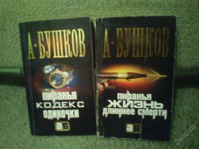 Лот: 2450424. Фото: 1. А.Бушков. Художественная