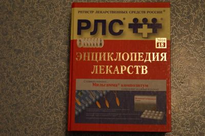 Лот: 3812966. Фото: 1. РЛС(регистр лекарственных средств... Другое (медицина и здоровье)