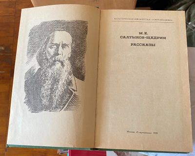 Лот: 17673245. Фото: 1. Салтыков-Щедрин - рассказы. Книги