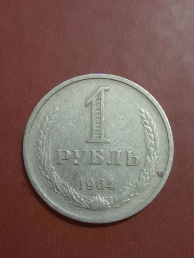 Лот: 22163264. Фото: 1. 1 рубль 1964. Россия и СССР 1917-1991 года