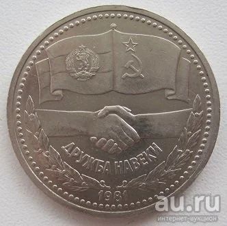 Лот: 9229565. Фото: 1. СССР 1 рубль 1981. Дружба навеки... Россия и СССР 1917-1991 года