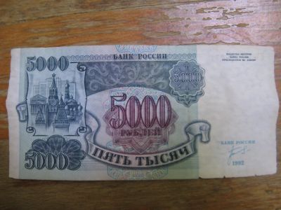 Лот: 18418377. Фото: 1. 5000 рублей 1992 года. Серия АЯ... Россия, СССР, страны СНГ