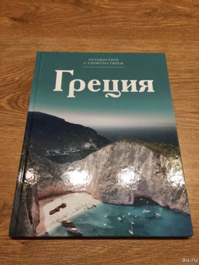 Лот: 16198590. Фото: 1. Фотоальбом - путеводитель Греция... Путешествия, туризм