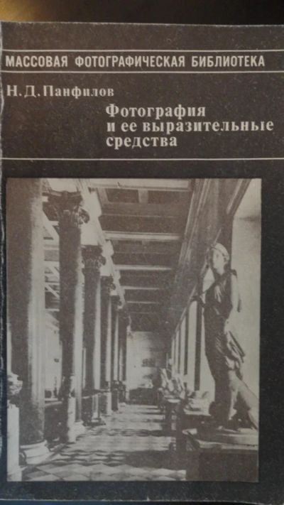 Лот: 4818300. Фото: 1. Фотография и её выразительные... Фото и видео