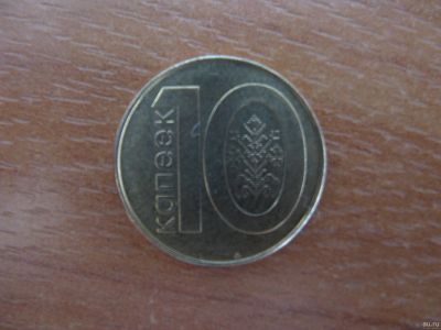 Лот: 17281443. Фото: 1. Беларусь 10 копеек 2009 года. Страны СНГ и Балтии