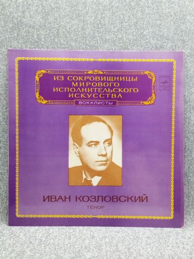 Лот: 25844631. Фото: 1. Виниловая пластинка - Иван Козловский... Запчасти для игровых приставок, консолей