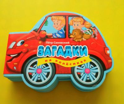Лот: 7460846. Фото: 1. Книжка-игрушка "Загадки на колёсиках... Познавательная литература