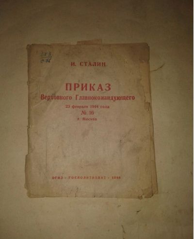 Лот: 19470154. Фото: 1. И.Сталин Приказ Верховного Главнокомандующего... Книги