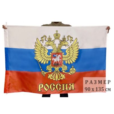 Лот: 20405059. Фото: 1. Флаг России с гербом и надписью... Флаги, гербы