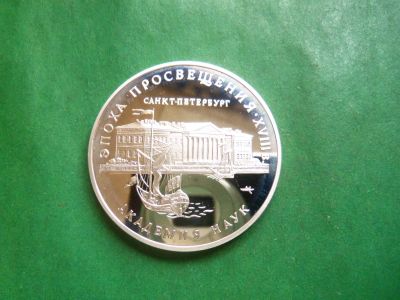 Лот: 25886038. Фото: 1. 3 рубля 1992 г. "Академия наук... Россия после 1991 года