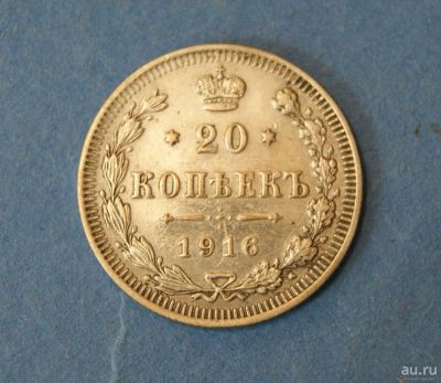 Лот: 9470271. Фото: 1. монета 20 копеек 1916 год... Россия до 1917 года