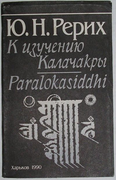 Лот: 14470131. Фото: 1. К изучению Калачакры. Paralokasiddhi... Религия, оккультизм, эзотерика