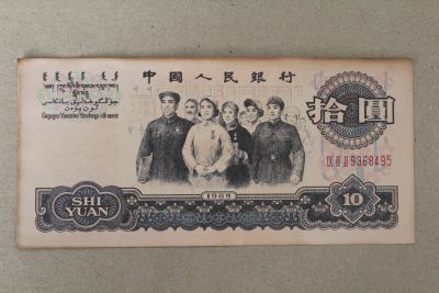 Лот: 25855378. Фото: 1. Китай 10 юаней 1965 года. Азия