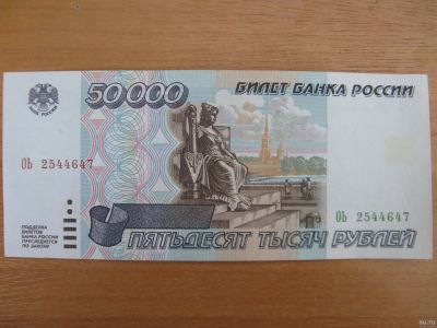 Лот: 17267682. Фото: 1. 50000 рублей 1995 года. Серия... Россия, СССР, страны СНГ