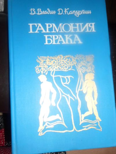 Лот: 2977531. Фото: 1. Гармония брака. 1988 год. Другое (медицина и здоровье)