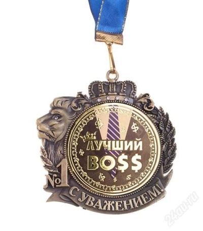 Лот: 2695434. Фото: 1. медаль "Лучший БОСС". Сувенирные мелочи