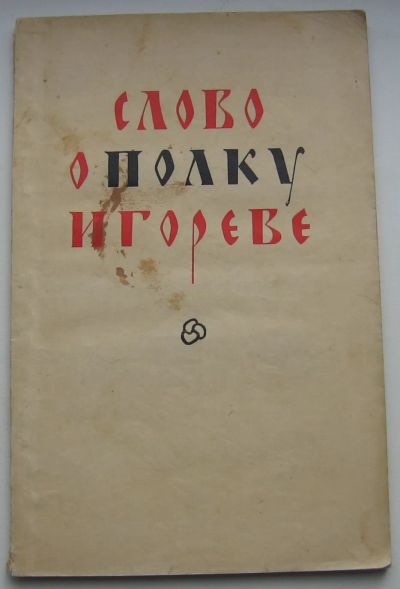 Лот: 20131142. Фото: 1. Слово о полку Игореве. 1955 г. Художественная