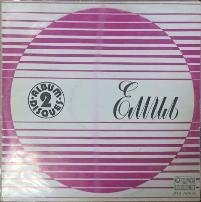 Лот: 25899111. Фото: 1. LP Emil (Эмиль) (2LP) (ближе к... Аудиозаписи