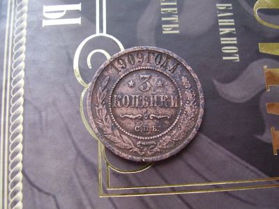 Лот: 4758621. Фото: 1. 3 копейки 1909. Россия до 1917 года