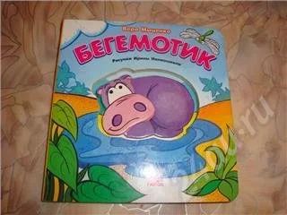 Лот: 398525. Фото: 1. книжка: бегемотик. Другое (дети растут)