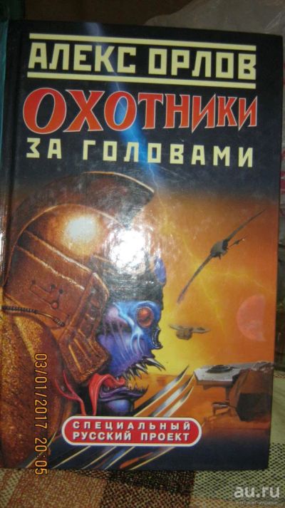 Лот: 8865375. Фото: 1. -охотники за головами фантастика. Художественная