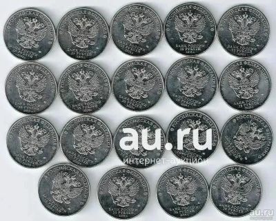 Лот: 19529766. Фото: 1. 25 рублей 2019 - 2020 гг. 19 монет... Россия после 1991 года