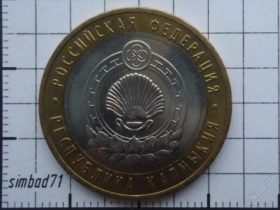 Лот: 1707198. Фото: 1. 10 рублей "Республика Калмыкия... Россия после 1991 года