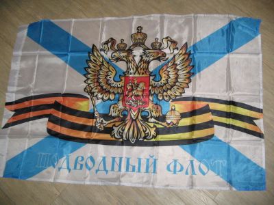 Лот: 10311120. Фото: 1. флаг Подводный флот ВМФ РФ размер... Флаги, гербы