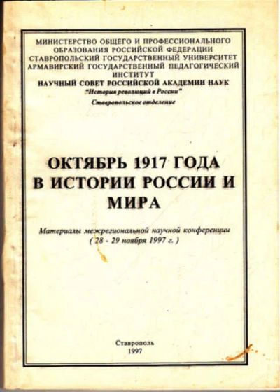 Лот: 12273027. Фото: 1. Октябрь 1917 года в истории России... История