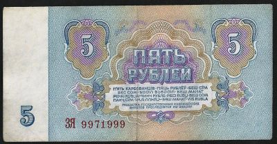 Лот: 7276404. Фото: 1. 5 р. 1961 г. СССР красивый номер... Россия, СССР, страны СНГ