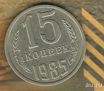 Лот: 4973986. Фото: 1. 15 копеек 1985.. Россия и СССР 1917-1991 года