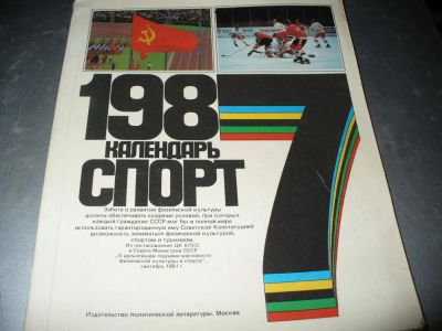Лот: 10949425. Фото: 1. Советский календарь "Спорт-1987г... Подарки на 23 февраля