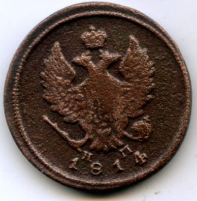 Лот: 5884785. Фото: 1. Монета 2 копейки 1814 год. Россия до 1917 года