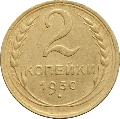 Лот: 21638221. Фото: 1. 2 копейки 1930. Россия и СССР 1917-1991 года