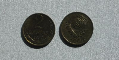 Лот: 15759979. Фото: 1. Монета СССР 2 копейки 1990 год. Россия и СССР 1917-1991 года