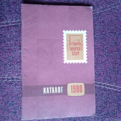 Лот: 21639538. Фото: 1. Почтовые марки СССР Каталог 1980. Марки