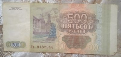 Лот: 20974497. Фото: 1. Купюра 500 рублей 1993 года. Россия после 1991 года