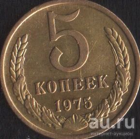 Лот: 15663619. Фото: 1. 5 копеек 1975. Россия и СССР 1917-1991 года