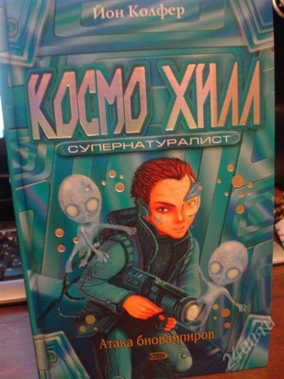 Лот: 1671236. Фото: 1. Йон Колфер "Космо Хилл. Супернатуралист... Художественная