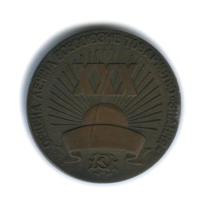 Лот: 11576639. Фото: 1. СССР 1977 Медаль 30 лет Товарищество... Юбилейные