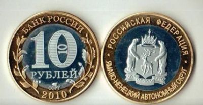 Лот: 4197643. Фото: 1. 10 рублей ЯНАО 2010 год Ямало-Ненецкий... Россия после 1991 года
