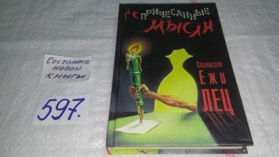 Лот: 10645789. Фото: 1. Непричесанные мысли, Станислав... Художественная