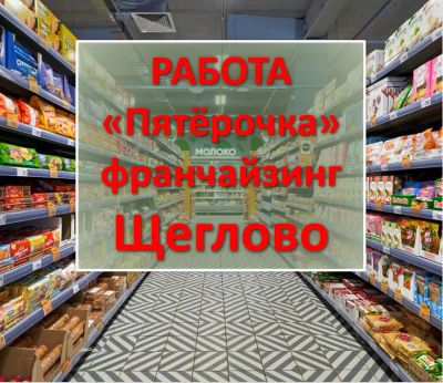 Лот: 25890021. Фото: 1. Администратор магазина (д. Щеглово... Работа, вакансии