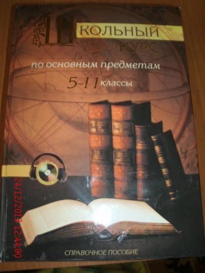 Лот: 3544591. Фото: 1. Школьный курс по основным предметам... Для школы