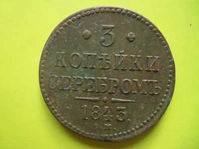 Лот: 5380012. Фото: 1. 3 копейки 1843 ем,сохран,подлинник... Россия до 1917 года