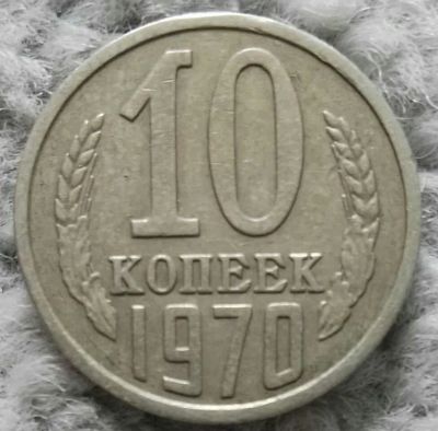 Лот: 18909940. Фото: 1. 10 копеек 1970 (1063). Россия и СССР 1917-1991 года