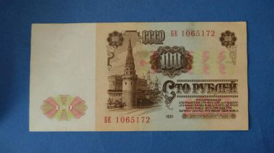 Лот: 8384181. Фото: 1. Банкнота 100 рублей 1961 год... Россия, СССР, страны СНГ