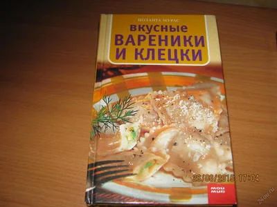 Лот: 5727728. Фото: 1. Кулинария: вкусные вареники. Другое (литература, книги)